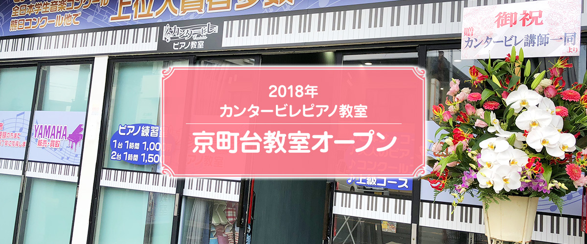 2018年カンタービレピアノ教室　京町台教室オープン